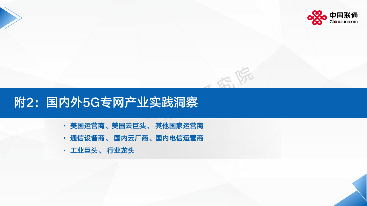 2024全球5G专网发展洞察及运营商应对思考报告图片
