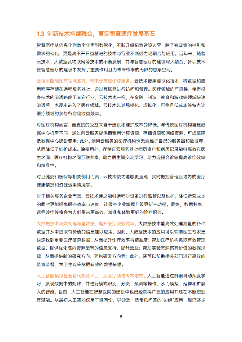2024智慧医疗建设:走过数据收集与治理阶段,正进入医疗数据价值应用【战场】图片