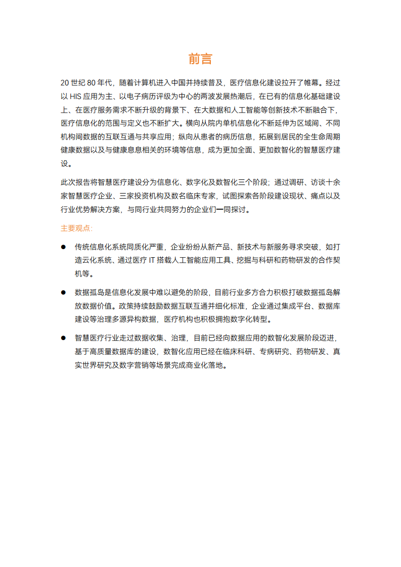 2024智慧医疗建设:走过数据收集与治理阶段,正进入医疗数据价值应用【战场】图片