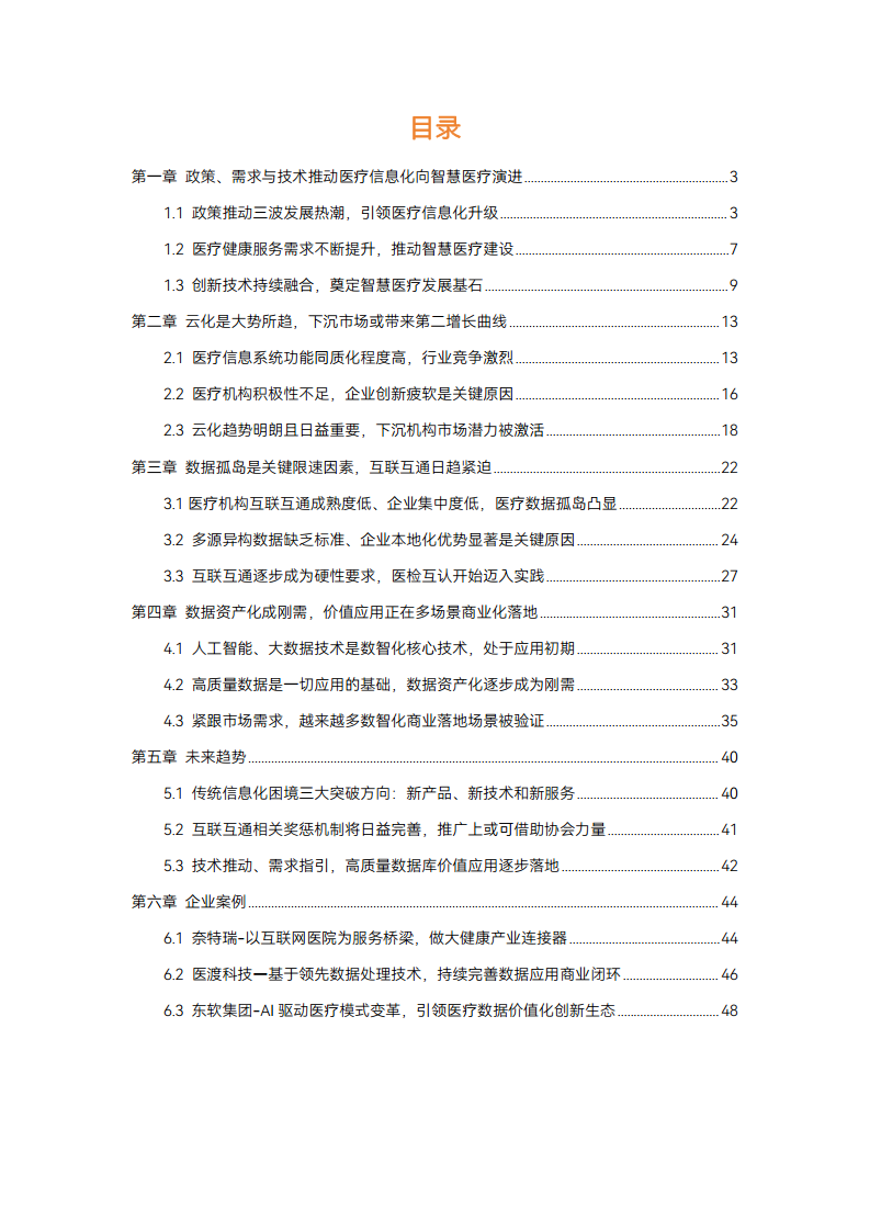 2024智慧医疗建设:走过数据收集与治理阶段,正进入医疗数据价值应用【战场】图片