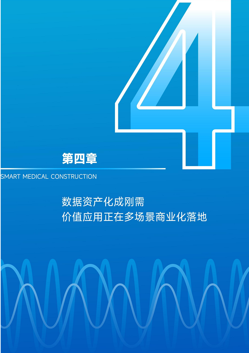 2024智慧医疗建设:走过数据收集与治理阶段,正进入医疗数据价值应用【战场】图片