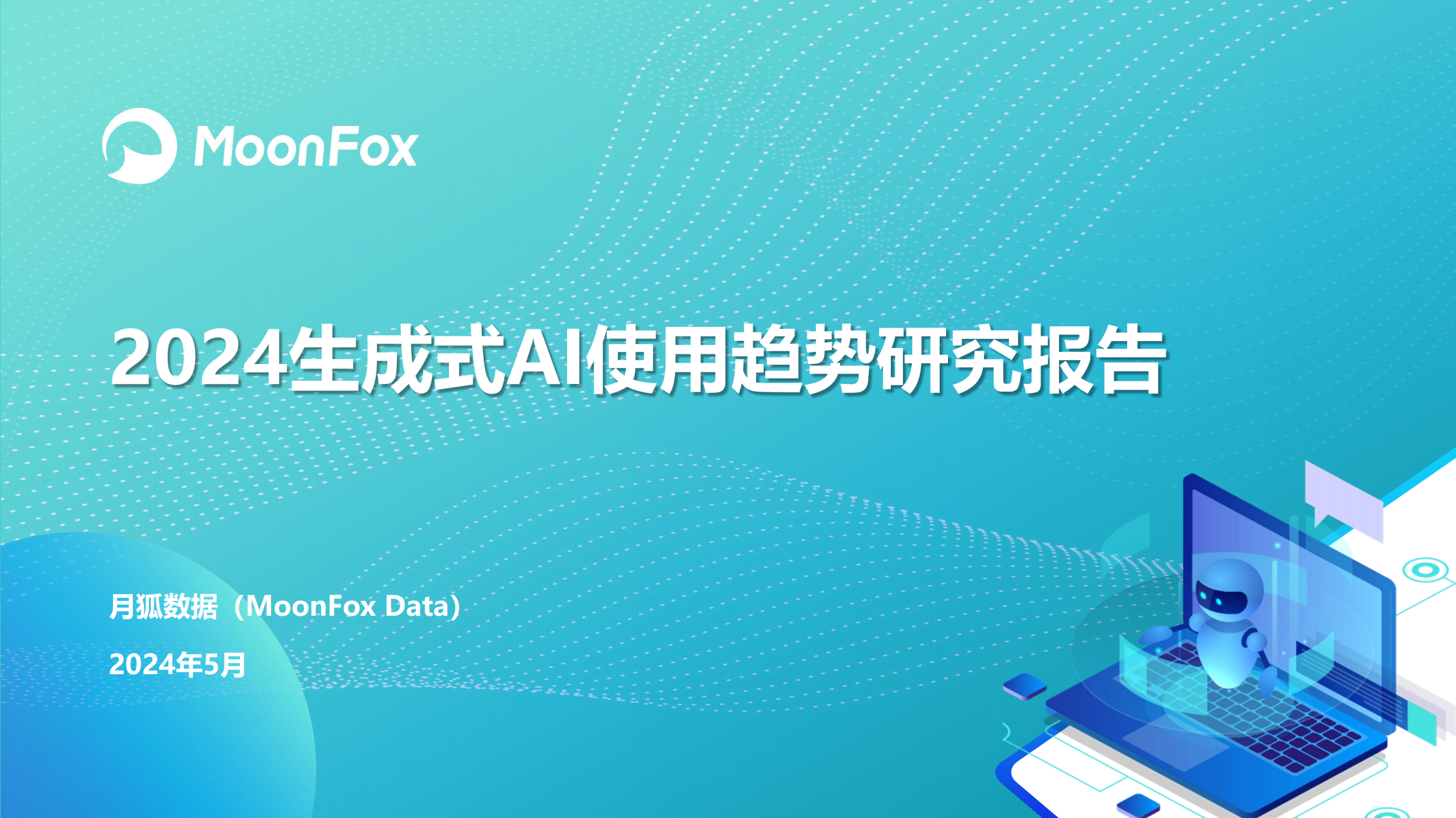 2024生成式AI使用趋势研究报告图片