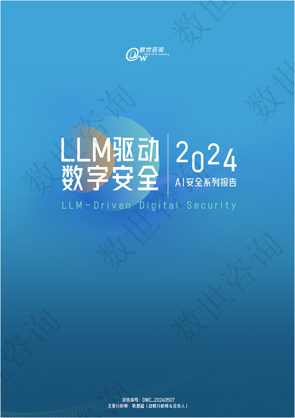 LLM驱动数字安全2024——AI安全系列报告图片