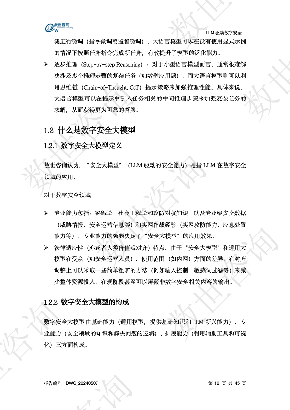 LLM驱动数字安全2024——AI安全系列报告图片