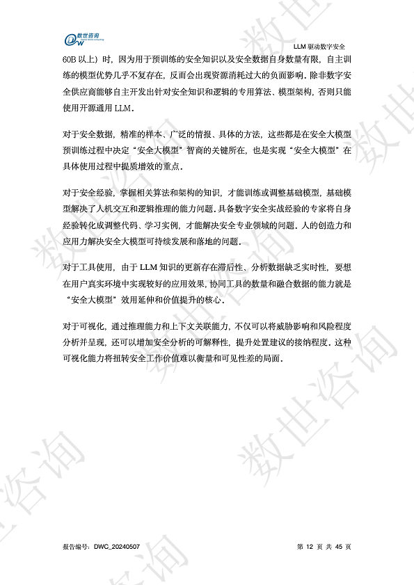 LLM驱动数字安全2024——AI安全系列报告图片