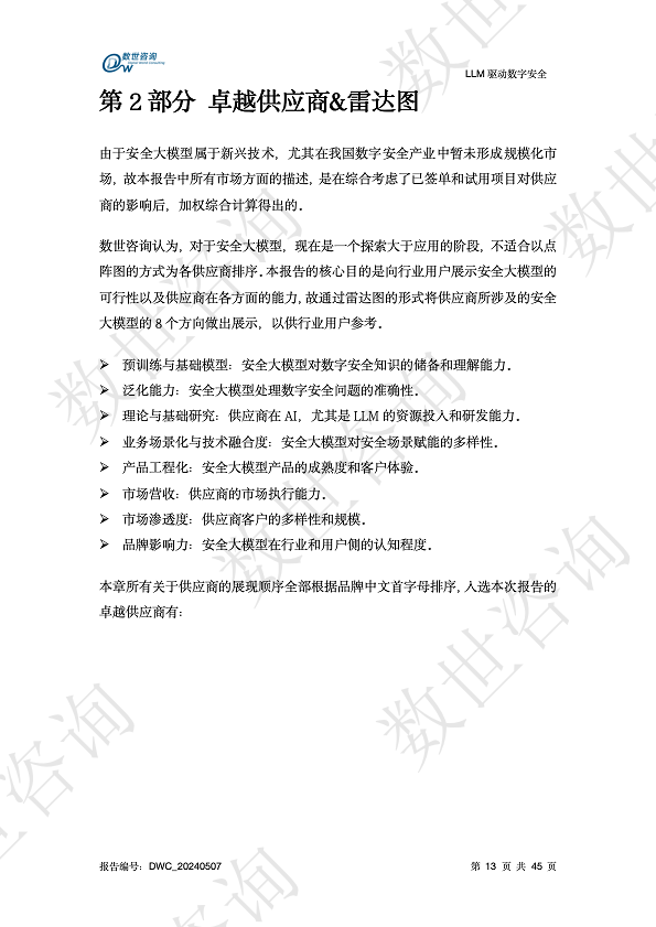 LLM驱动数字安全2024——AI安全系列报告图片