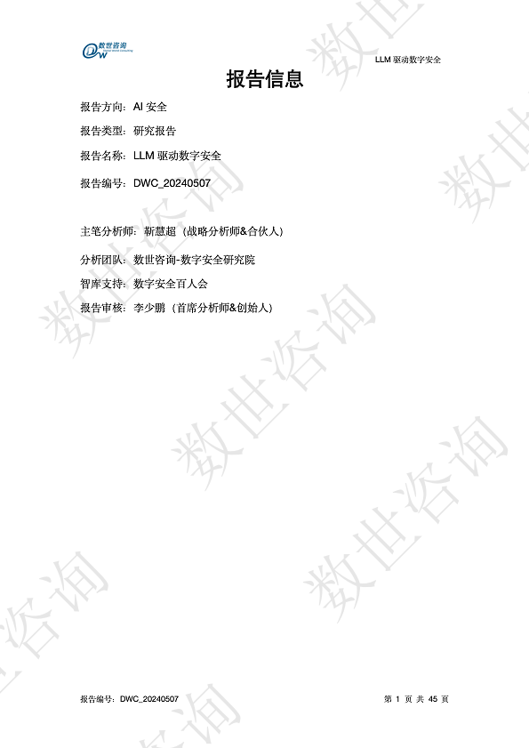 LLM驱动数字安全2024——AI安全系列报告图片