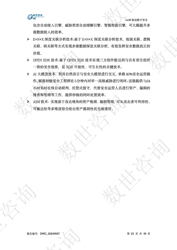 LLM驱动数字安全2024——AI安全系列报告图片