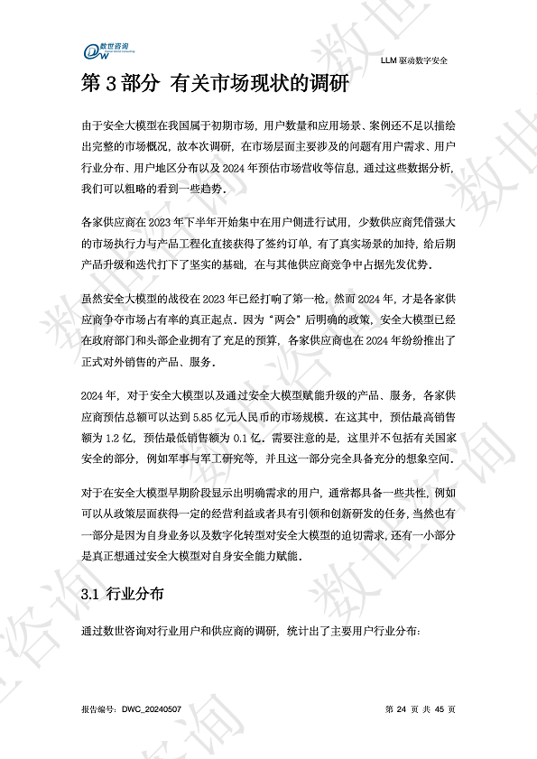 LLM驱动数字安全2024——AI安全系列报告图片