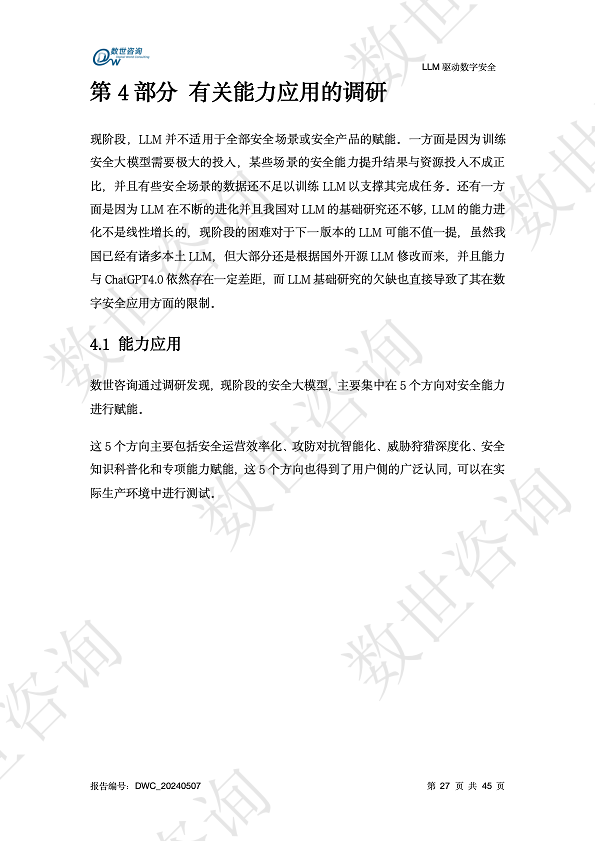 LLM驱动数字安全2024——AI安全系列报告图片