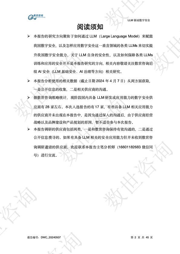 LLM驱动数字安全2024——AI安全系列报告图片