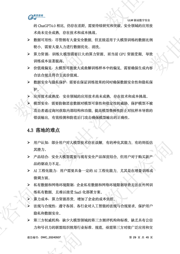 LLM驱动数字安全2024——AI安全系列报告图片