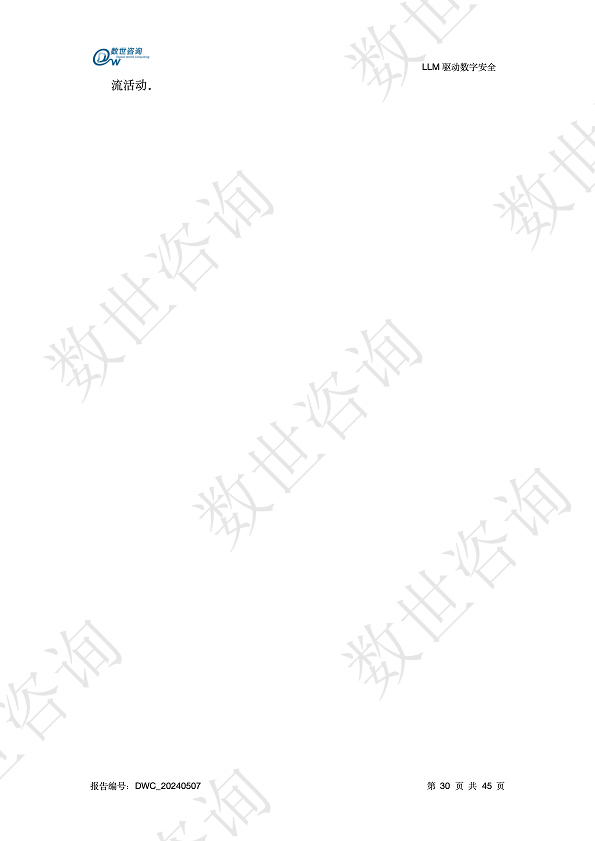 LLM驱动数字安全2024——AI安全系列报告图片