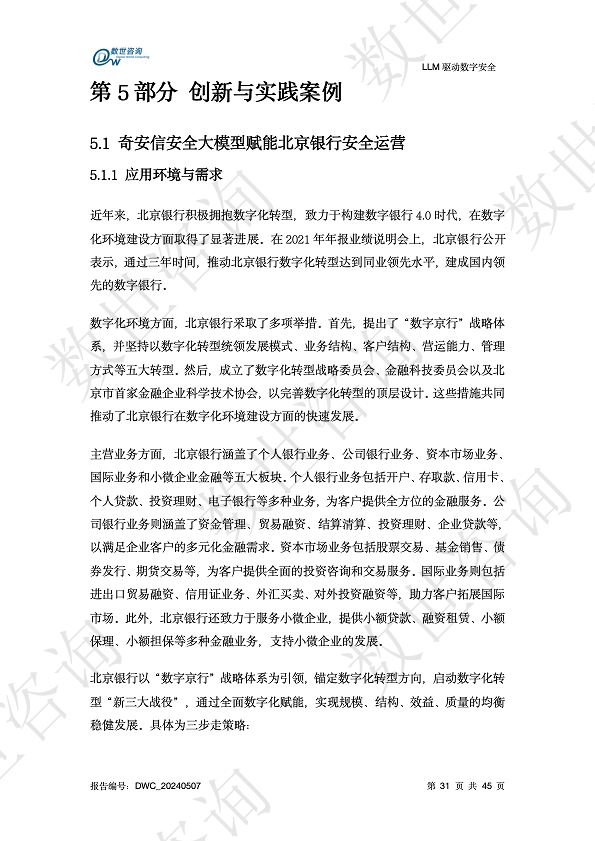 LLM驱动数字安全2024——AI安全系列报告图片