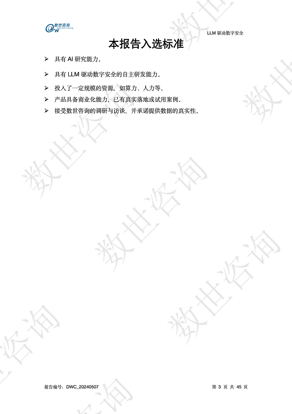 LLM驱动数字安全2024——AI安全系列报告图片