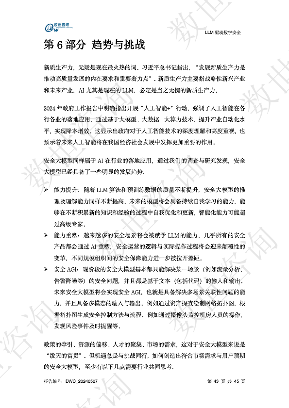LLM驱动数字安全2024——AI安全系列报告图片