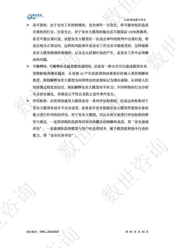 LLM驱动数字安全2024——AI安全系列报告图片