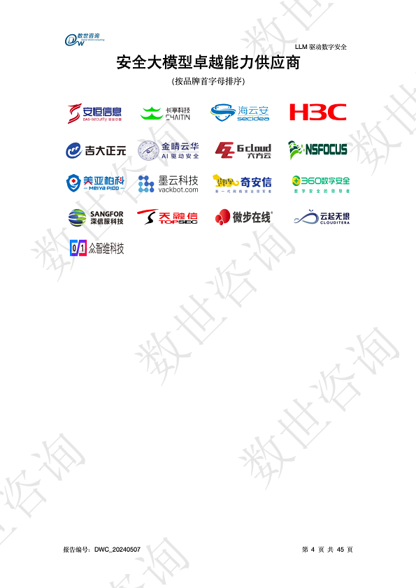 LLM驱动数字安全2024——AI安全系列报告图片