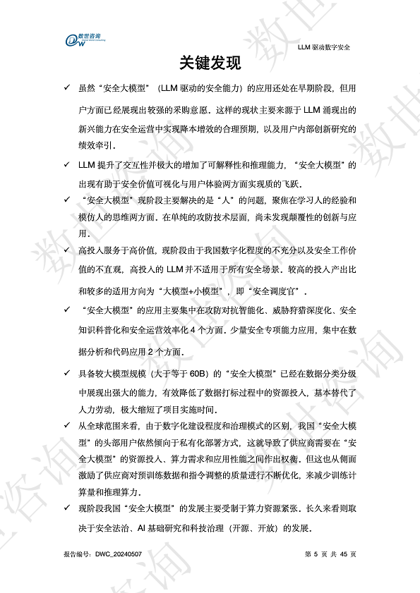 LLM驱动数字安全2024——AI安全系列报告图片