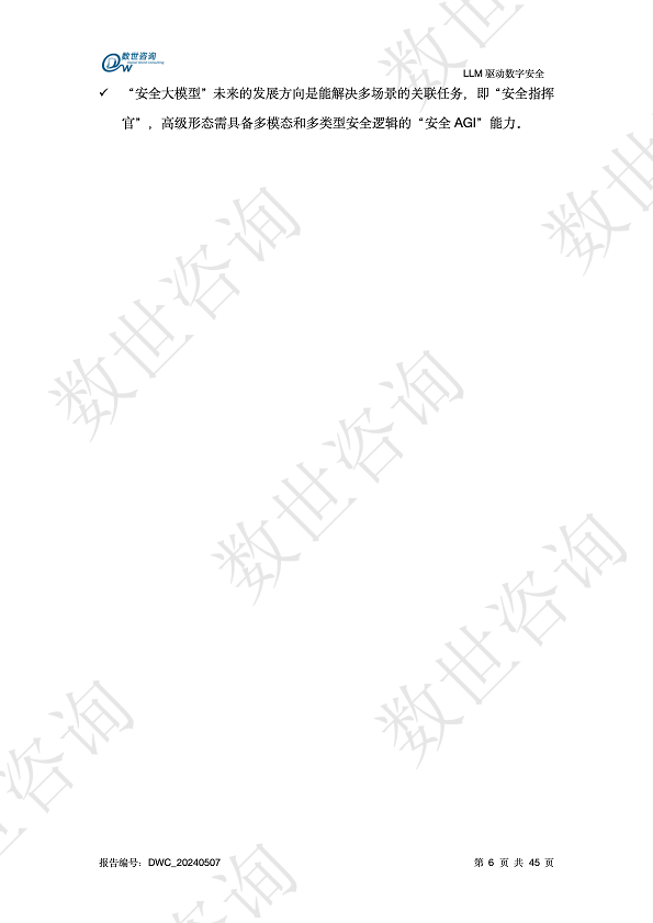 LLM驱动数字安全2024——AI安全系列报告图片