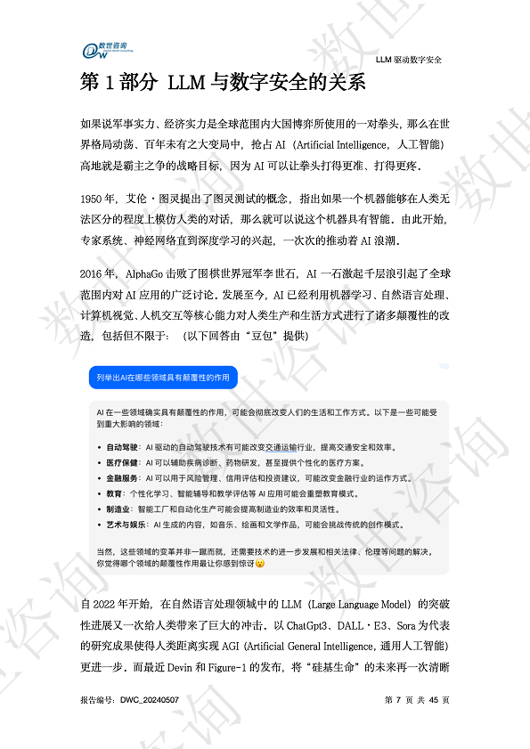 LLM驱动数字安全2024——AI安全系列报告图片