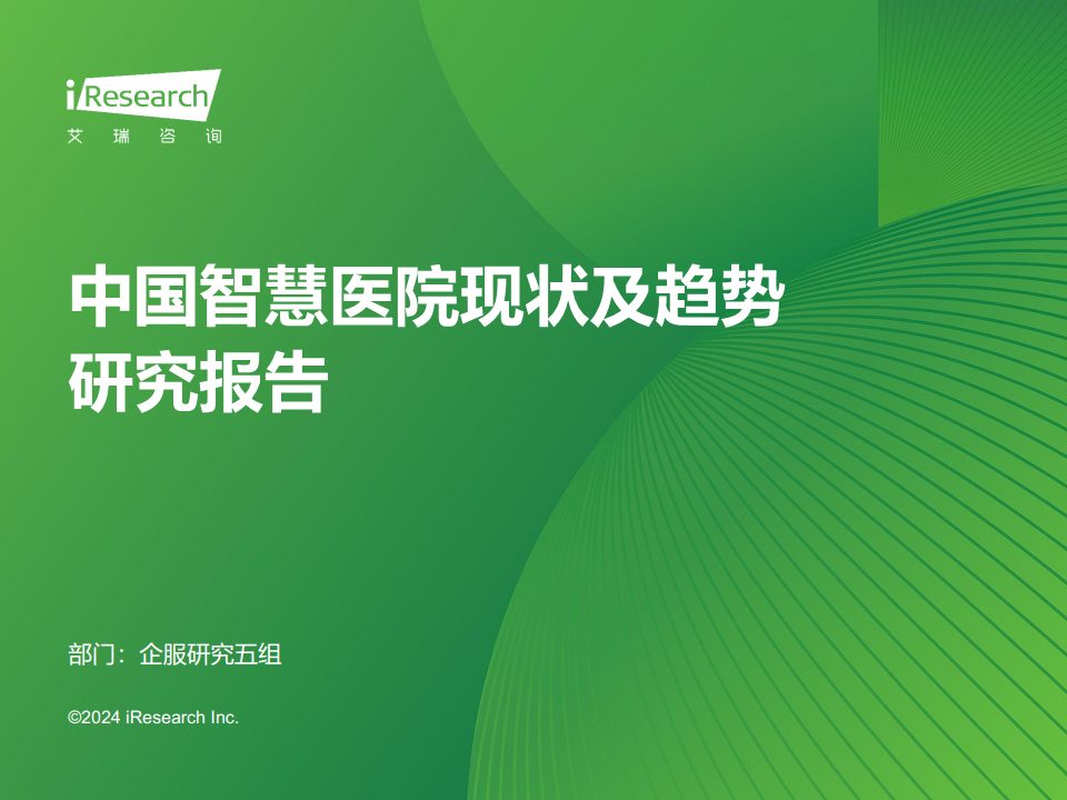 2024年中国智慧医院现状及趋势研究报告图片