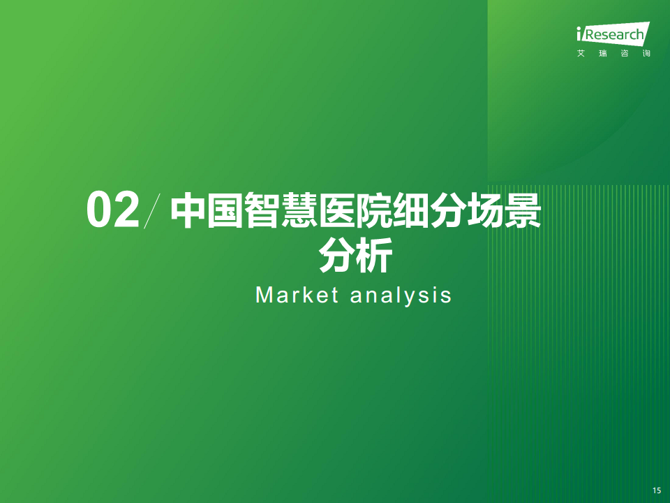 2024年中国智慧医院现状及趋势研究报告图片