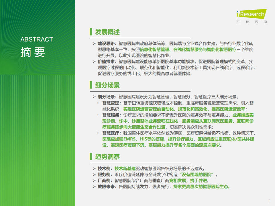 2024年中国智慧医院现状及趋势研究报告图片