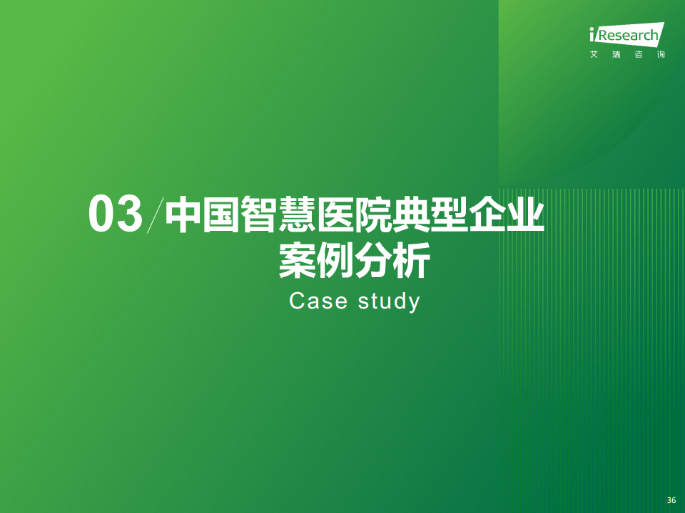 2024年中国智慧医院现状及趋势研究报告图片