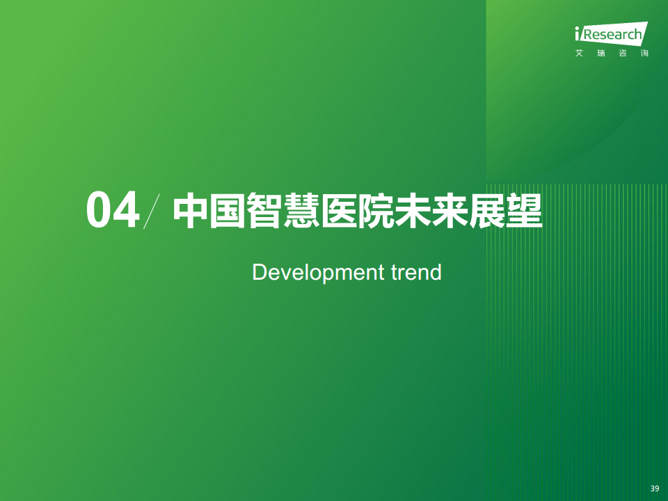 2024年中国智慧医院现状及趋势研究报告图片