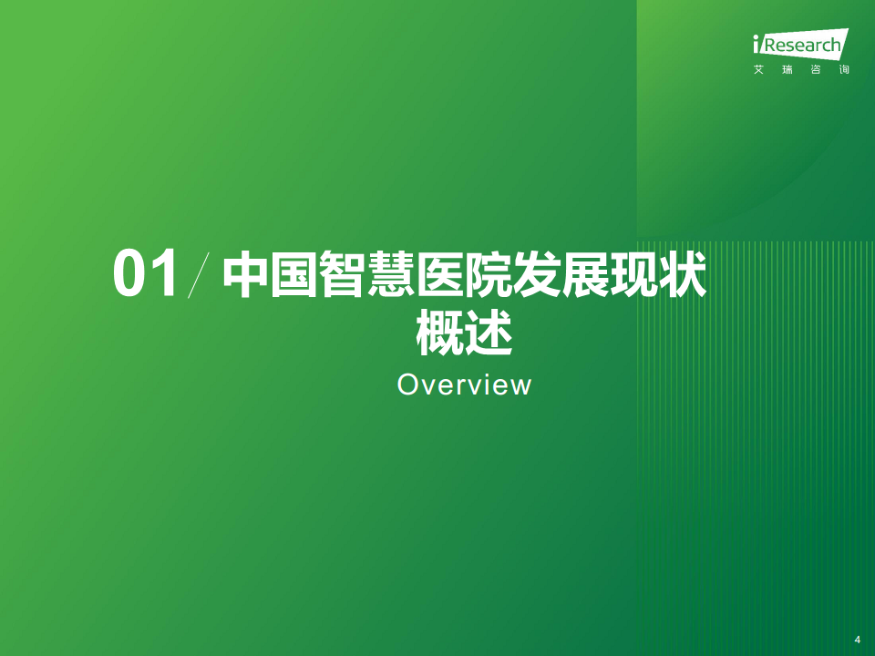 2024年中国智慧医院现状及趋势研究报告图片