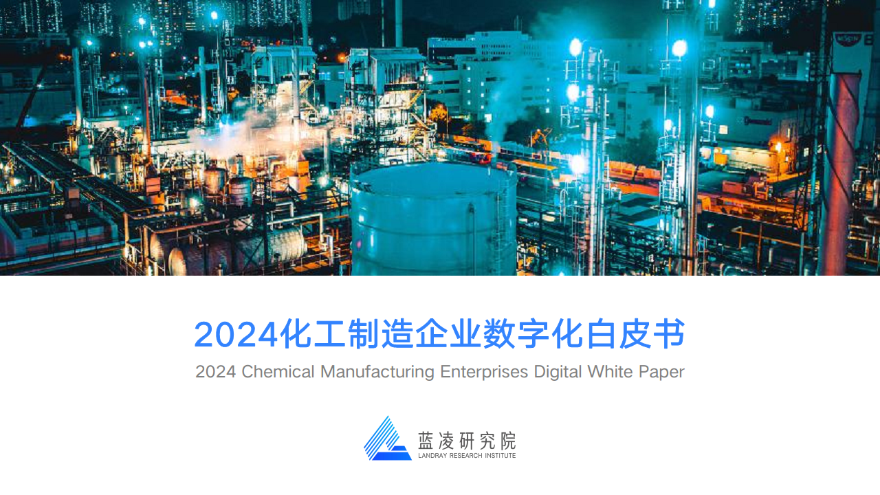 2024化工制造企业数字化白皮书图片