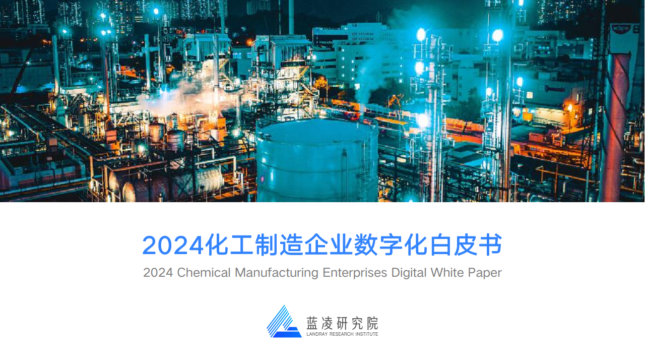 2024化工制造企业数字化白皮书图片