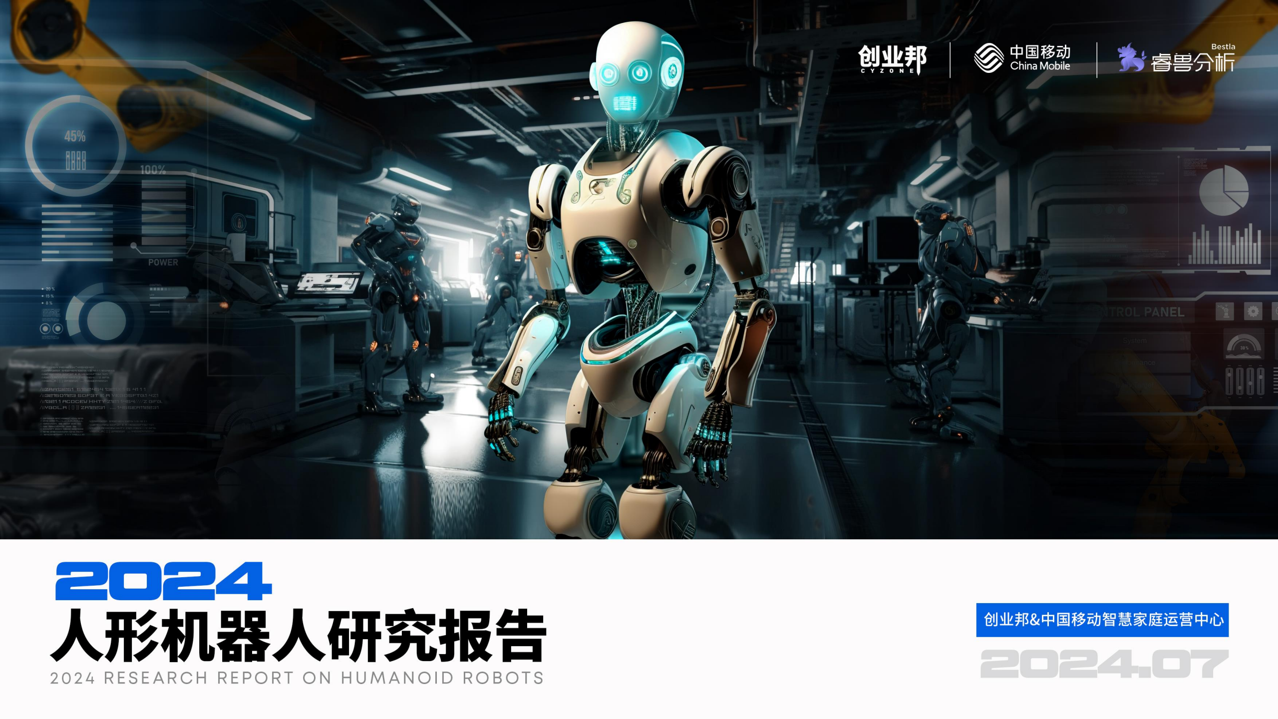 2024人形机器人研究报告图片