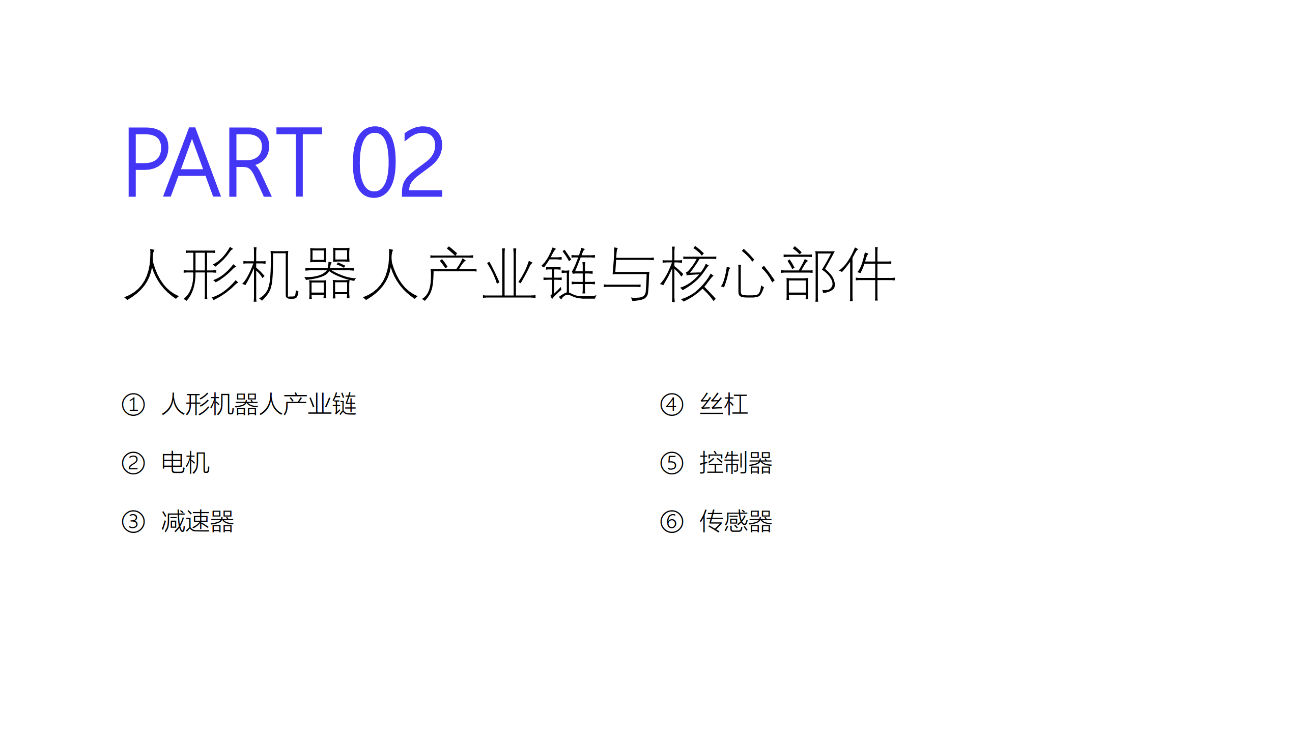 2024人形机器人研究报告图片