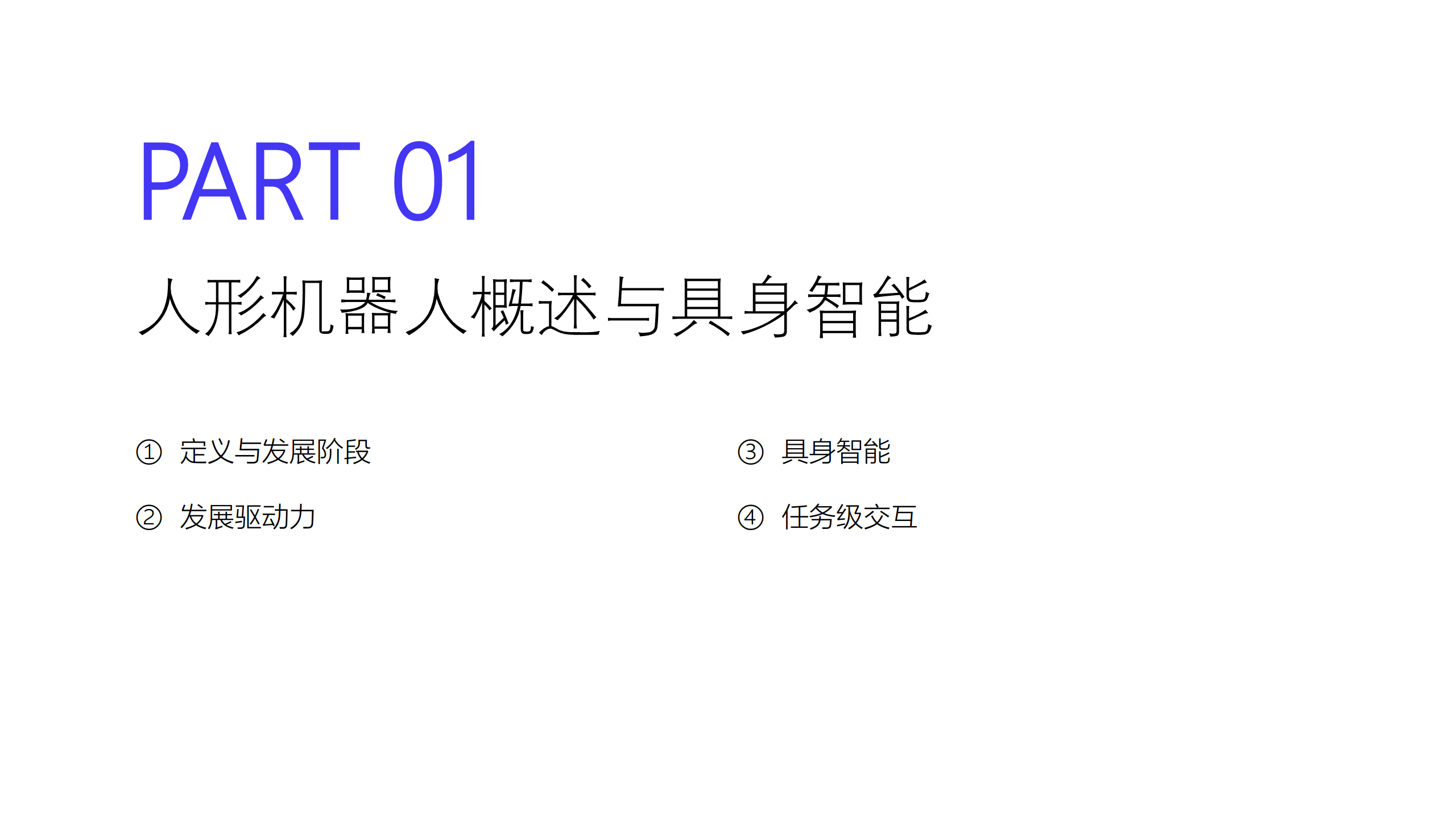 2024人形机器人研究报告图片