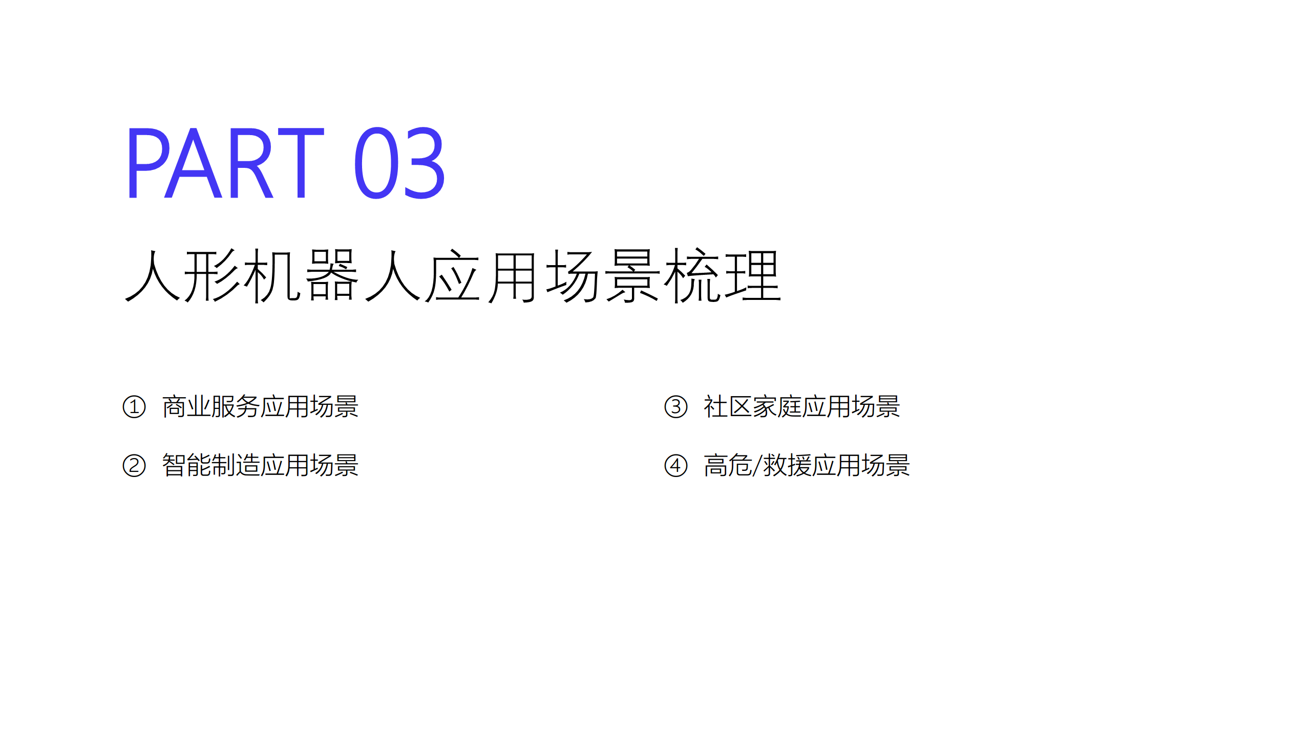 2024人形机器人研究报告图片