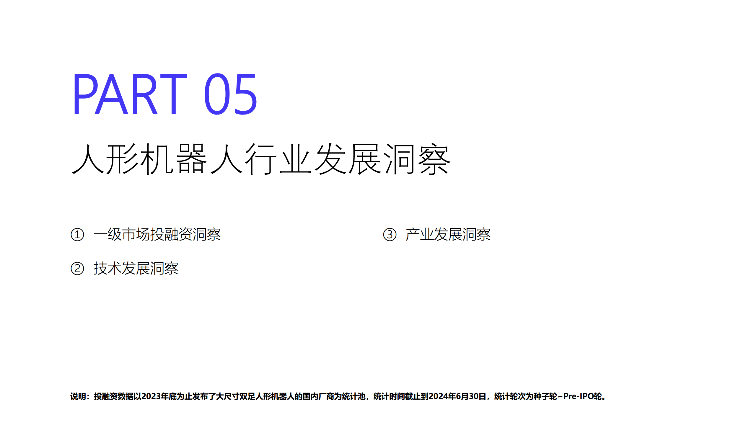 2024人形机器人研究报告图片