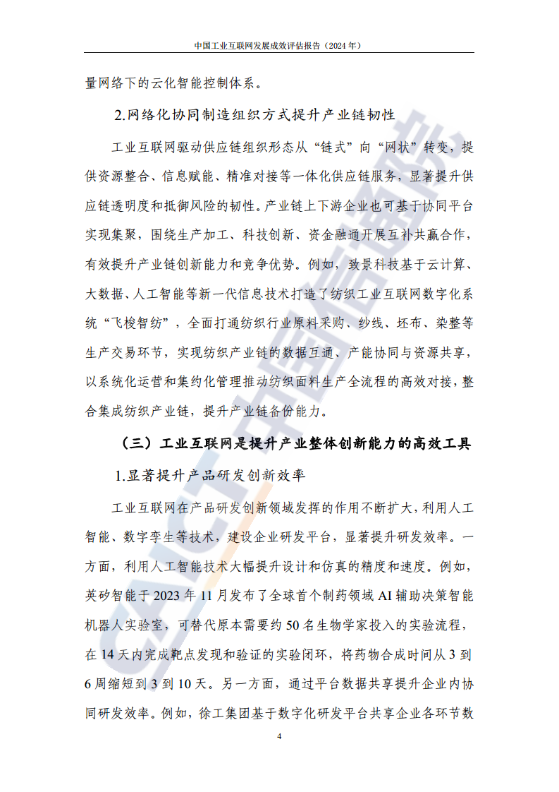 中国工业互联网发展成效评估报告(2024年)图片