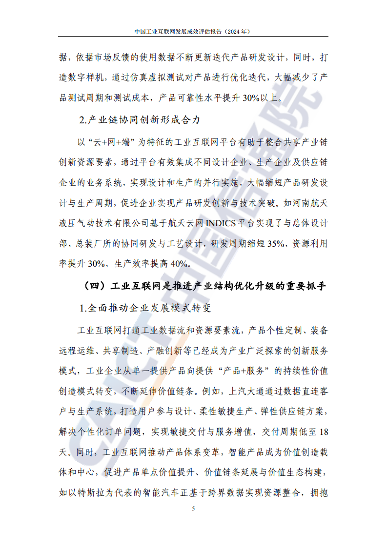 中国工业互联网发展成效评估报告(2024年)图片