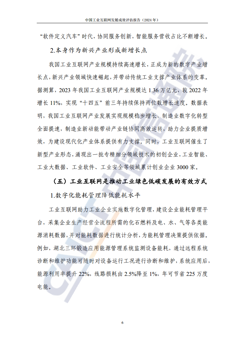 中国工业互联网发展成效评估报告(2024年)图片