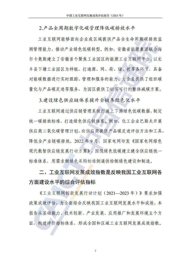 中国工业互联网发展成效评估报告(2024年)图片
