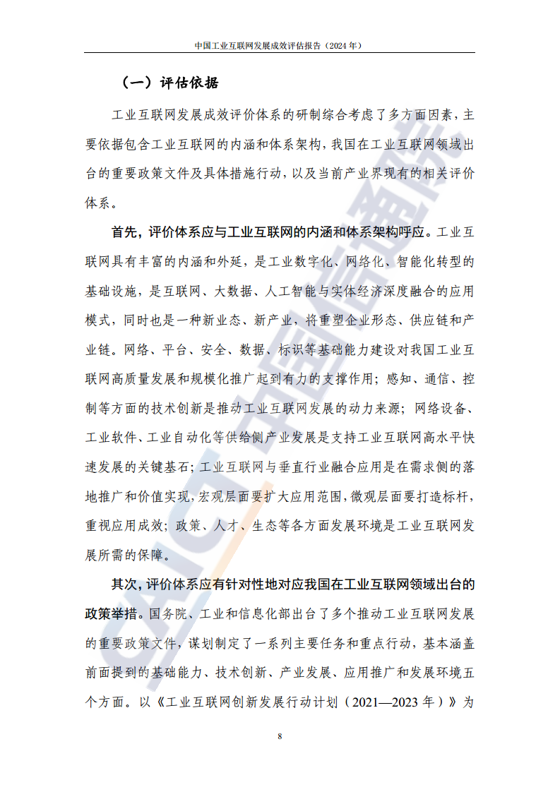 中国工业互联网发展成效评估报告(2024年)图片