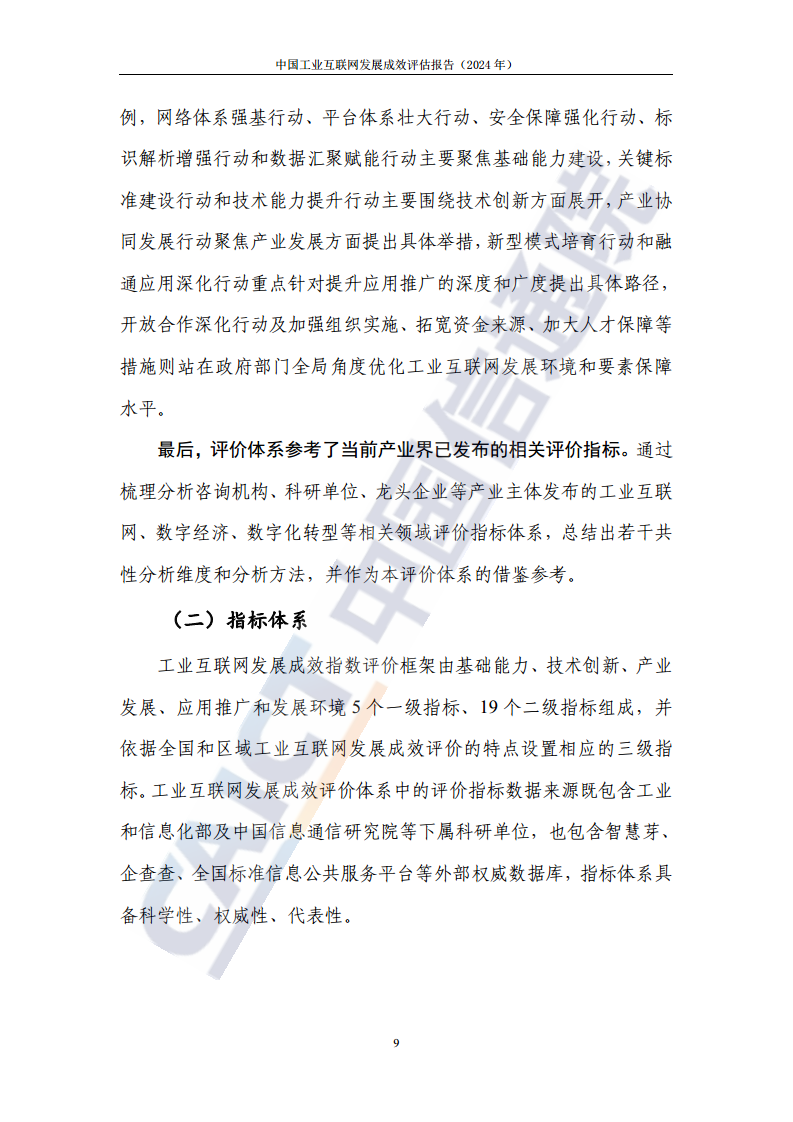 中国工业互联网发展成效评估报告(2024年)图片