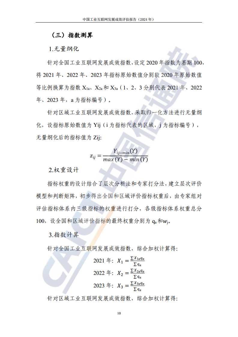 中国工业互联网发展成效评估报告(2024年)图片