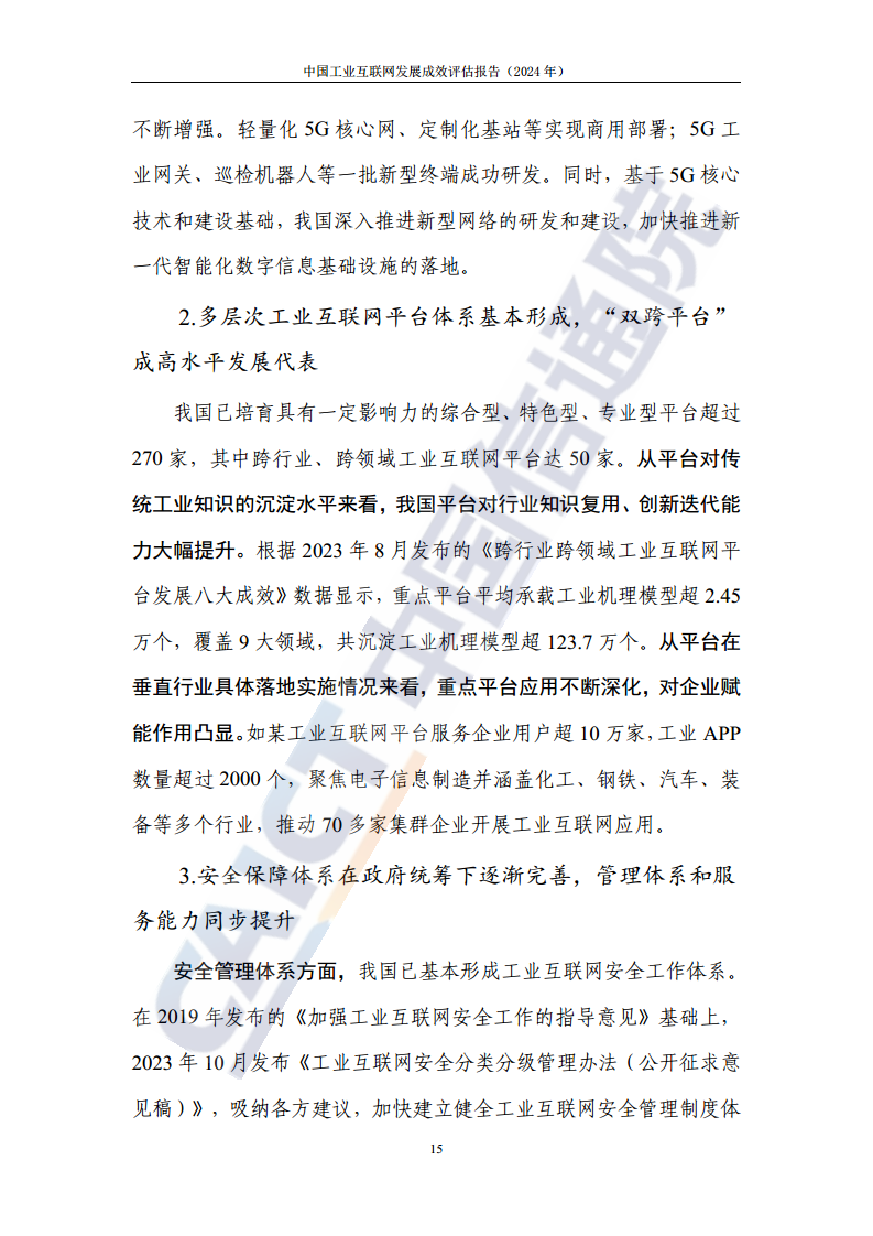 中国工业互联网发展成效评估报告(2024年)图片
