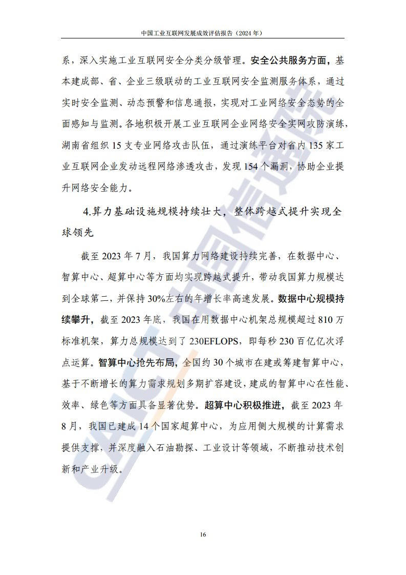 中国工业互联网发展成效评估报告(2024年)图片