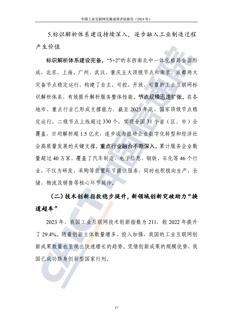 中国工业互联网发展成效评估报告(2024年)图片