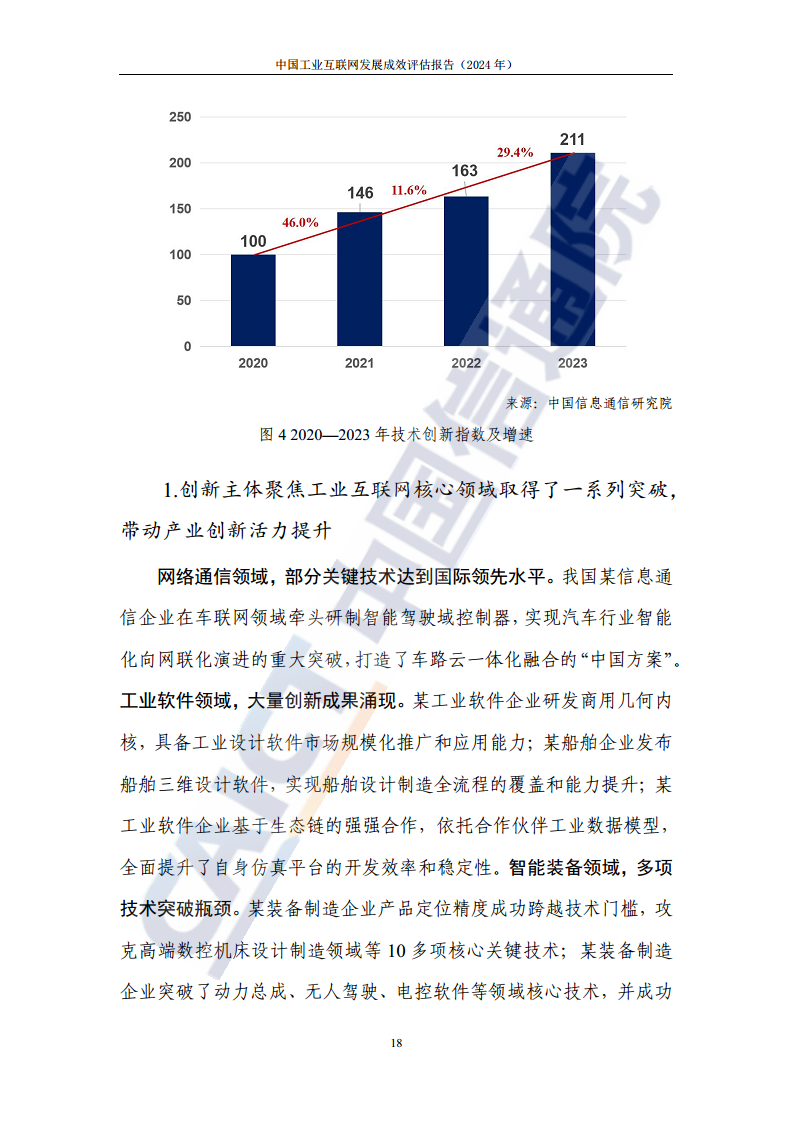 中国工业互联网发展成效评估报告(2024年)图片