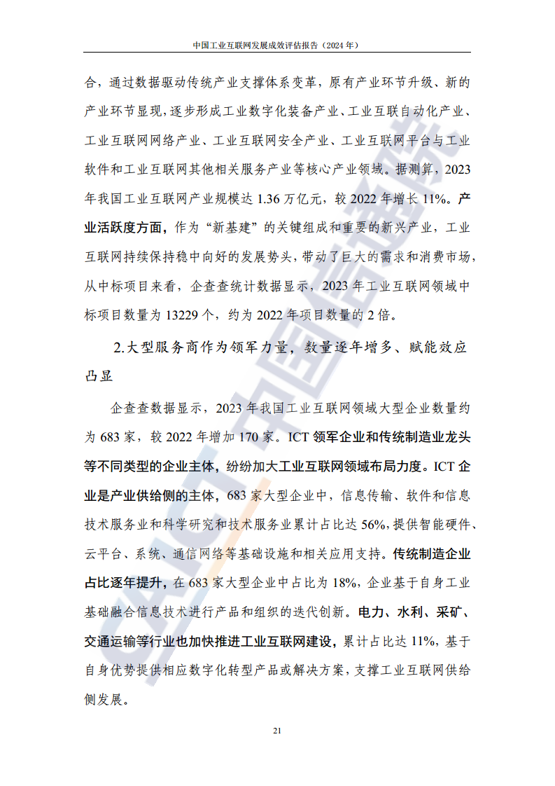 中国工业互联网发展成效评估报告(2024年)图片